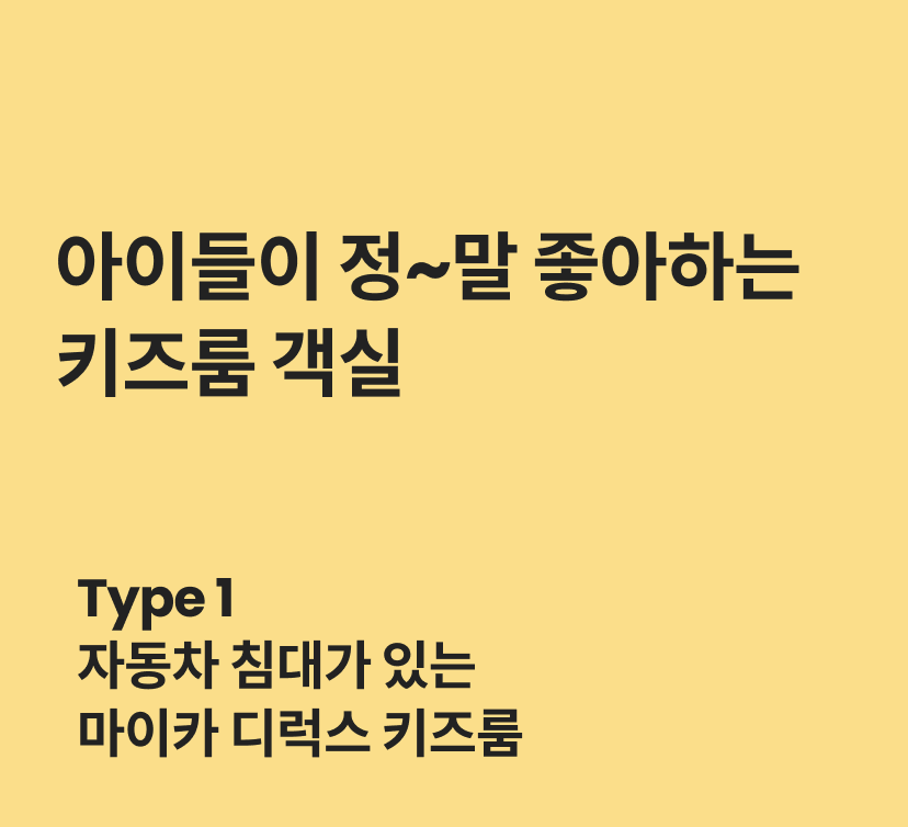 _키즈룸 객실 1.png